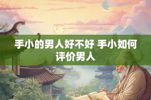 手小的男人好不好 手小如何评价男人