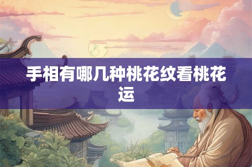手相有哪几种桃花纹看桃花运