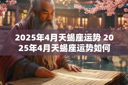 2026年4月天蝎座运势 2026年4月天蝎座运势如何
