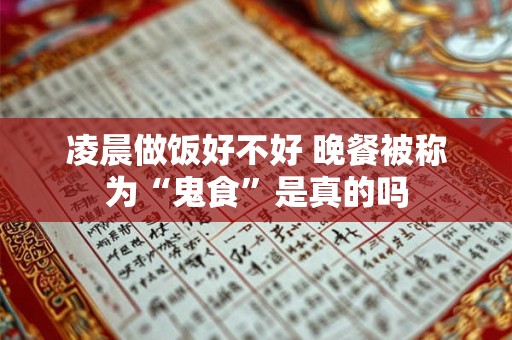 凌晨做饭好不好 晚餐被称为“鬼食”是真的吗