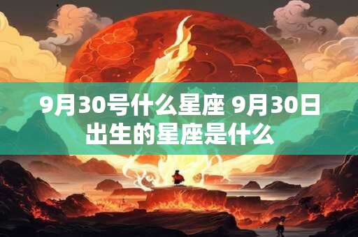 9月30号什么星座 9月30日出生的星座是什么
