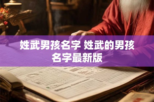 姓武男孩名字 姓武的男孩名字最新版