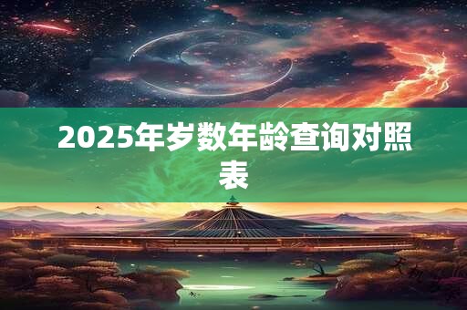 2025年岁数年龄查询对照表
