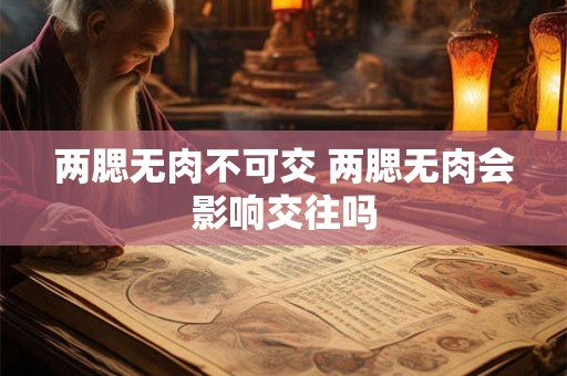 两腮无肉不可交 两腮无肉会影响交往吗