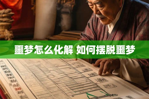 噩梦怎么化解 如何摆脱噩梦