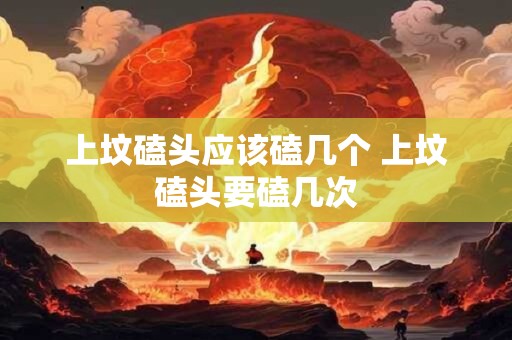 上坟磕头应该磕几个 上坟磕头要磕几次