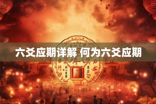 六爻应期详解 何为六爻应期