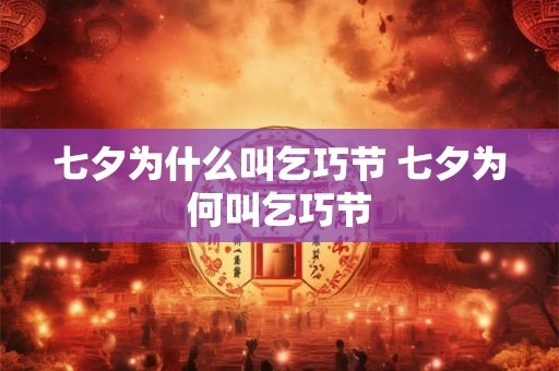 七夕为什么叫乞巧节 七夕为何叫乞巧节