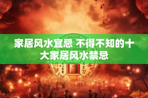 家居风水宜忌 不得不知的十大家居风水禁忌