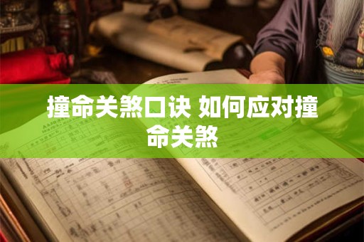 撞命关煞口诀 如何应对撞命关煞