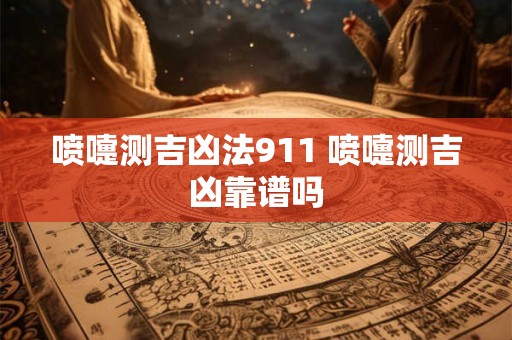 喷嚏测吉凶法911 喷嚏测吉凶靠谱吗