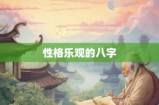 性格乐观的八字