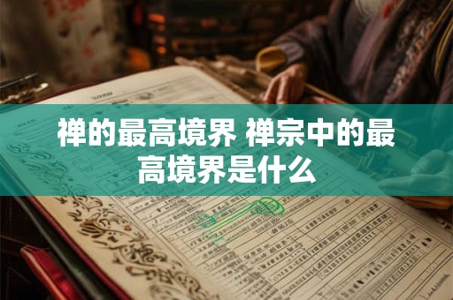 禅的最高境界 禅宗中的最高境界是什么