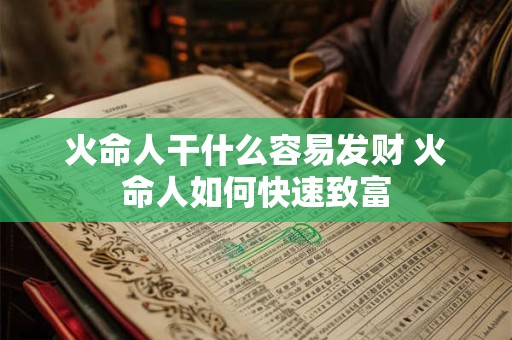 火命人干什么容易发财 火命人如何快速致富
