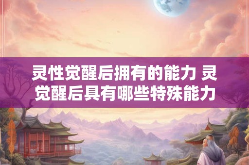 灵性觉醒后拥有的能力 灵觉醒后具有哪些特殊能力