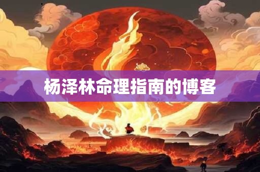 杨泽林命理指南的博客