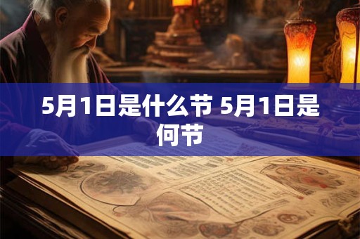 5月1日是什么节 5月1日是何节