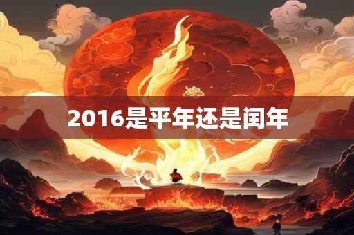 2016是平年还是闰年