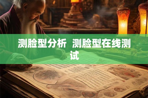 测脸型分析  测脸型在线测试