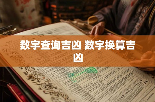 数字查询吉凶 数字换算吉凶 数字查询吉凶 数字换算吉凶