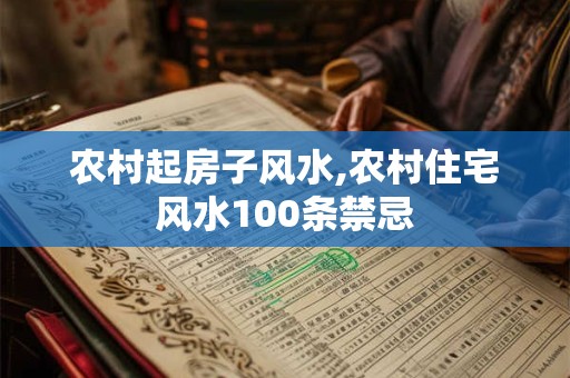农村起房子风水,农村住宅风水100条禁忌