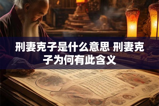 刑妻克子是什么意思 刑妻克子为何有此含义