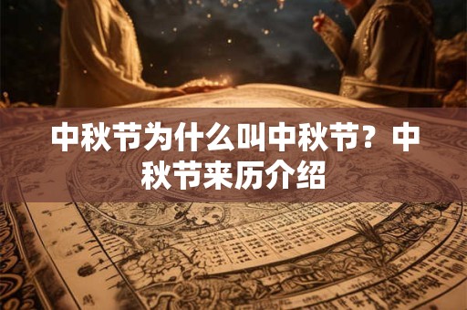 中秋节为什么叫中秋节？中秋节来历介绍
