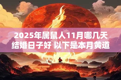 2025年属鼠人11月哪几天结婚日子好 以下是本月黄道吉日