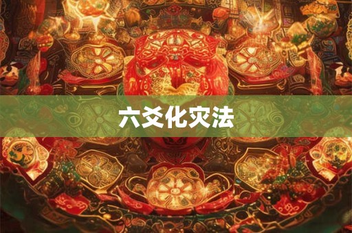 六爻化灾法