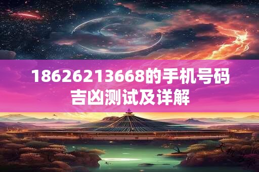 18626213668的手机号码吉凶测试及详解