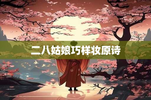 二八姑娘巧样妆原诗