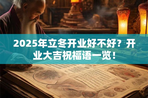 2026年立冬开业好不好?开业大吉祝福语一览! 2026年立冬开业好不好?开业大吉祝福语一览!