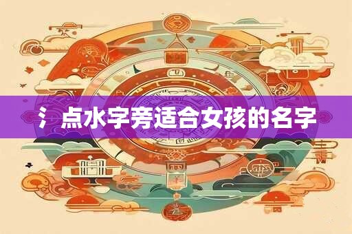 氵点水字旁适合女孩的名字