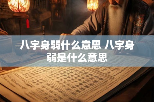 八字身弱什么意思 八字身弱是什么意思