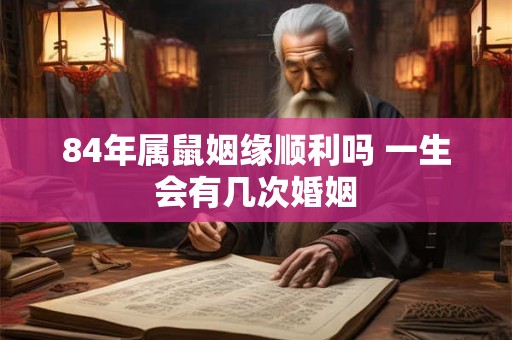 84年属鼠姻缘顺利吗 一生会有几次婚姻