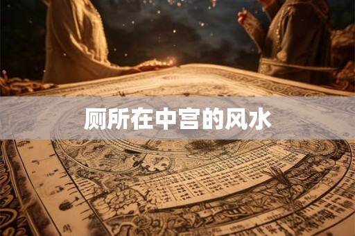 厕所在中宫的风水