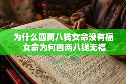 为什么四两八钱女命没有福 女命为何四两八钱无福