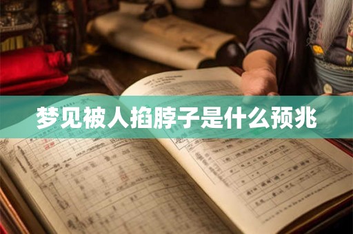 梦见被人掐脖子是什么预兆