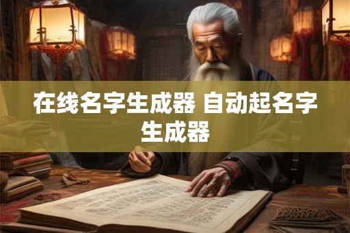 在线名字生成器 自动起名字生成器