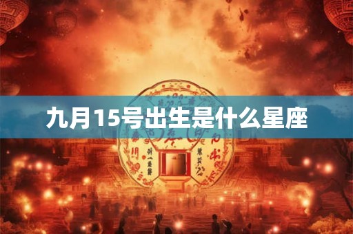 九月15号出生是什么星座