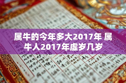 属牛的今年多大2017年 属牛人2017年虚岁几岁