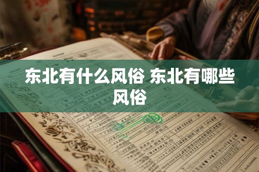 东北有什么风俗 东北有哪些风俗