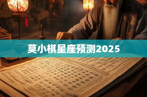 莫小棋星座预测2025