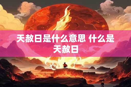 天赦日是什么意思 什么是天赦日