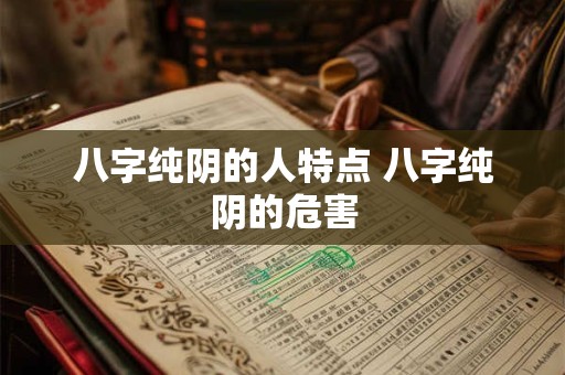 八字纯阴的人特点 八字纯阴的危害