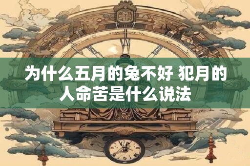 为什么五月的兔不好 犯月的人命苦是什么说法