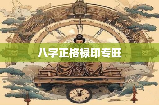 八字正格禄印专旺