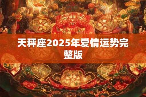 天秤座2025年爱情运势完整版