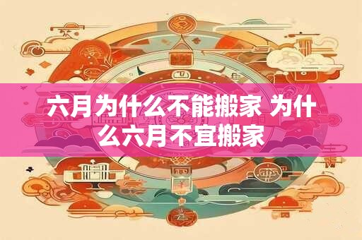 六月为什么不能搬家 为什么六月不宜搬家