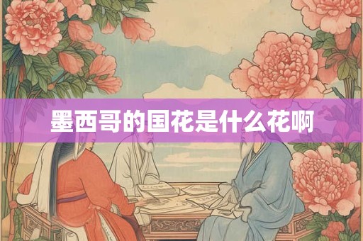 墨西哥的国花是什么花啊